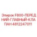 4812247011 F800-ПЕРЕДНИЙ-ГЛАВНЫЙ-КЛАПАН Epiroc