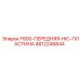 4812246844 F800-ПЕРЕДНЯЯ-HIC-ПЛАСТИНА Epiroc