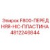 4812246844 F800-ПЕРЕДНЯЯ-HIC-ПЛАСТИНА Epiroc