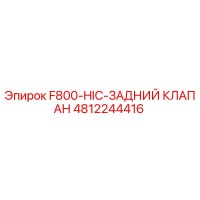 4812244416 F800-HIC-ЗАДНИЙ КЛАПАН Epiroc