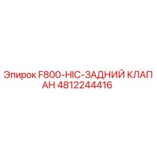 4812244416 F800-HIC-ЗАДНИЙ КЛАПАН Epiroc