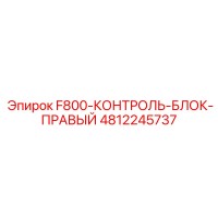 4812245737 F800-КОНТРОЛЬ-БЛОК-ПРАВЫЙ Epiroc