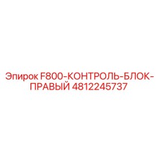 4812245737 F800-КОНТРОЛЬ-БЛОК-ПРАВЫЙ Epiroc