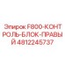 4812245737 F800-КОНТРОЛЬ-БЛОК-ПРАВЫЙ Epiroc