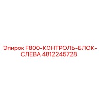 4812245728 F800-КОНТРОЛЬ-БЛОК-СЛЕВА Epiroc