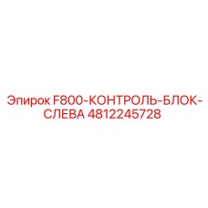 4812245728 F800-КОНТРОЛЬ-БЛОК-СЛЕВА Epiroc