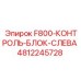 4812245728 F800-КОНТРОЛЬ-БЛОК-СЛЕВА Epiroc