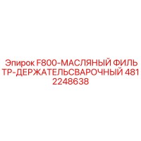 4812248638 F800-МАСЛЯНЫЙ ФИЛЬТР-ДЕРЖАТЕЛЬСВАРОЧНЫЙ Epiroc