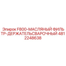 4812248638 F800-МАСЛЯНЫЙ ФИЛЬТР-ДЕРЖАТЕЛЬСВАРОЧНЫЙ Epiroc