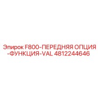 4812244646 F800-ПЕРЕДНЯЯ ОПЦИЯ-ФУНКЦИЯ-VAL Epiroc