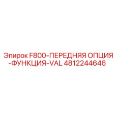4812244646 F800-ПЕРЕДНЯЯ ОПЦИЯ-ФУНКЦИЯ-VAL Epiroc