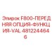 4812244646 F800-ПЕРЕДНЯЯ ОПЦИЯ-ФУНКЦИЯ-VAL Epiroc