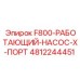 4812244451 F800-РАБОТАЮЩИЙ-НАСОС-X-ПОРТ Epiroc
