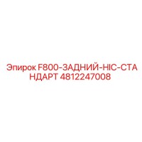 4812247008 F800-ЗАДНИЙ-HIC-СТАНДАРТ Epiroc