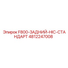 4812247008 F800-ЗАДНИЙ-HIC-СТАНДАРТ Epiroc