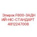 4812247008 F800-ЗАДНИЙ-HIC-СТАНДАРТ Epiroc