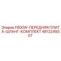 4812249307 F800W-ПЕРЕДНЯЯ ПЛИТА-ШЛАНГ-КОМПЛЕКТ Epiroc