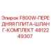 4812249307 F800W-ПЕРЕДНЯЯ ПЛИТА-ШЛАНГ-КОМПЛЕКТ Epiroc