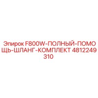 4812249310 F800W-ПОЛНЫЙ-ПОМОЩЬ-ШЛАНГ-КОМПЛЕКТ Epiroc