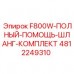 4812249310 F800W-ПОЛНЫЙ-ПОМОЩЬ-ШЛАНГ-КОМПЛЕКТ Epiroc