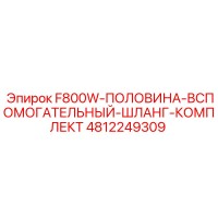 4812249309 F800W-ПОЛОВИНА-ВСПОМОГАТЕЛЬНЫЙ-ШЛАНГ-КОМПЛЕКТ Epiroc
