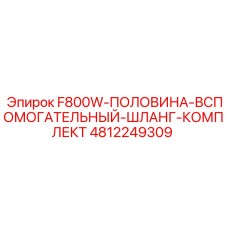 4812249309 F800W-ПОЛОВИНА-ВСПОМОГАТЕЛЬНЫЙ-ШЛАНГ-КОМПЛЕКТ Epiroc