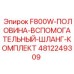 4812249309 F800W-ПОЛОВИНА-ВСПОМОГАТЕЛЬНЫЙ-ШЛАНГ-КОМПЛЕКТ Epiroc