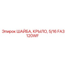 FA3120WF ШАЙБА, КРЫЛО, 5/16 Epiroc