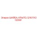 Оригинальная шайба FA3120WF производства Epiroc размер 5/16