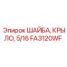 Оригинальная шайба FA3120WF производства Epiroc размер 5/16