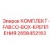 Система креплений Fabco Box для техники Epiroc