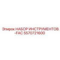 5570721600 НАБОР ИНСТРУМЕНТОВ-FAC Epiroc
