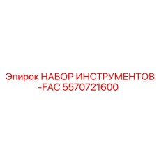 5570721600 НАБОР ИНСТРУМЕНТОВ-FAC Epiroc