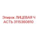 Оригинальный защитный элемент ЛИЦЕВАЯ ЧАСТЬ 3115360810 Epiroc