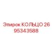 2695343588 КОЛЬЦО Epiroc