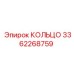3362268759 КОЛЬЦО Epiroc