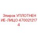 4700212174 УПЛОТНЕНИЕ-ЛИЦО Epiroc