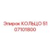 5107101800 КОЛЬЦО Epiroc