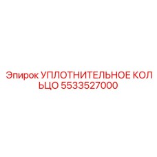 5533527000 УПЛОТНИТЕЛЬНОЕ КОЛЬЦО Epiroc
