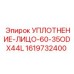 1619732400 УПЛОТНЕНИЕ-ЛИЦО-60-35ODX44L Epiroc