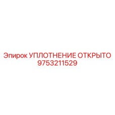 9753211529 УПЛОТНЕНИЕ ОТКРЫТО Epiroc