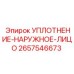 2657546673 УПЛОТНЕНИЕ-НАРУЖНОЕ-ЛИЦО Epiroc