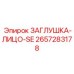 Фото детали ЗАГЛУШКА-ЛИЦО-SE 2657283178 производителя Epiroc