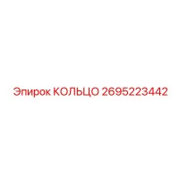 2695223442 КОЛЬЦО Epiroc