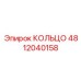 4812040158 КОЛЬЦО Epiroc