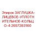 Заглушка лицевая с уплотнительными кольцами 2657283160 Epiroc