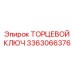 3363066376 ТОРЦЕВОЙ КЛЮЧ Epiroc