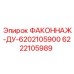 6222105989 ФАКОННАЖ-ДУ-6202105900 Epiroc