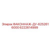 6222614999 ФАКОННАЖ-ДУ-6252616000 Epiroc