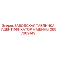 2657969149 ЗАВОДСКАЯ ТАБЛИЧКА-ИДЕНТИФИКАТОР МАШИНЫ Epiroc